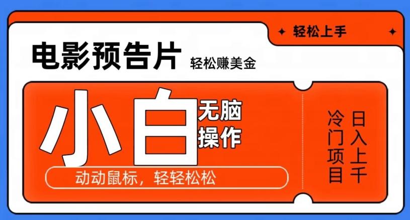 观看电影预告片赚美金，无脑操作多号日入1000+-Xiaobei云