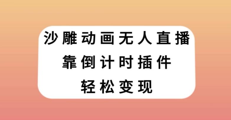 沙雕动画无人直播，靠倒计时插件轻松变现【揭秘】-Xiaobei云