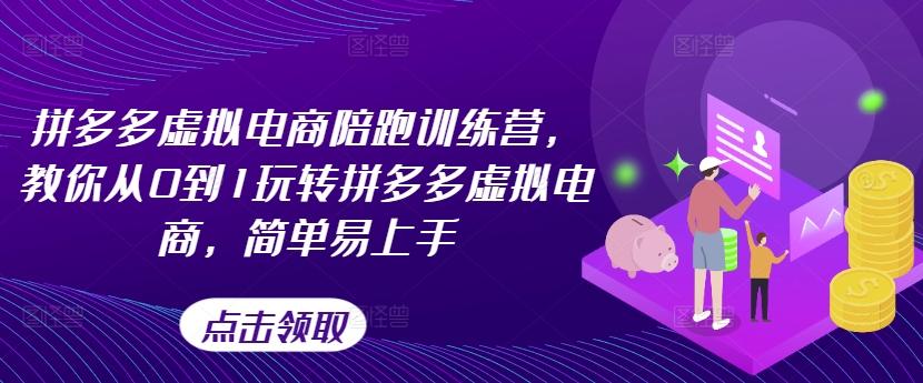拼多多虚拟电商陪跑训练营，教你从0到1玩转拼多多虚拟电商，简单易上手-Xiaobei云