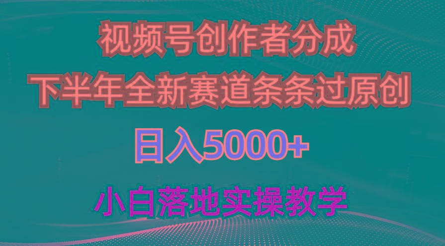 视频号创作者分成最新玩法，日入5000+  下半年全新赛道条条过原创，小...-Xiaobei云