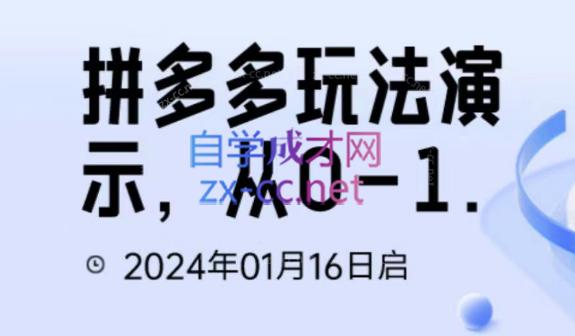 吴老师·拼多多从选品到截流到付费的玩法技巧-Xiaobei云