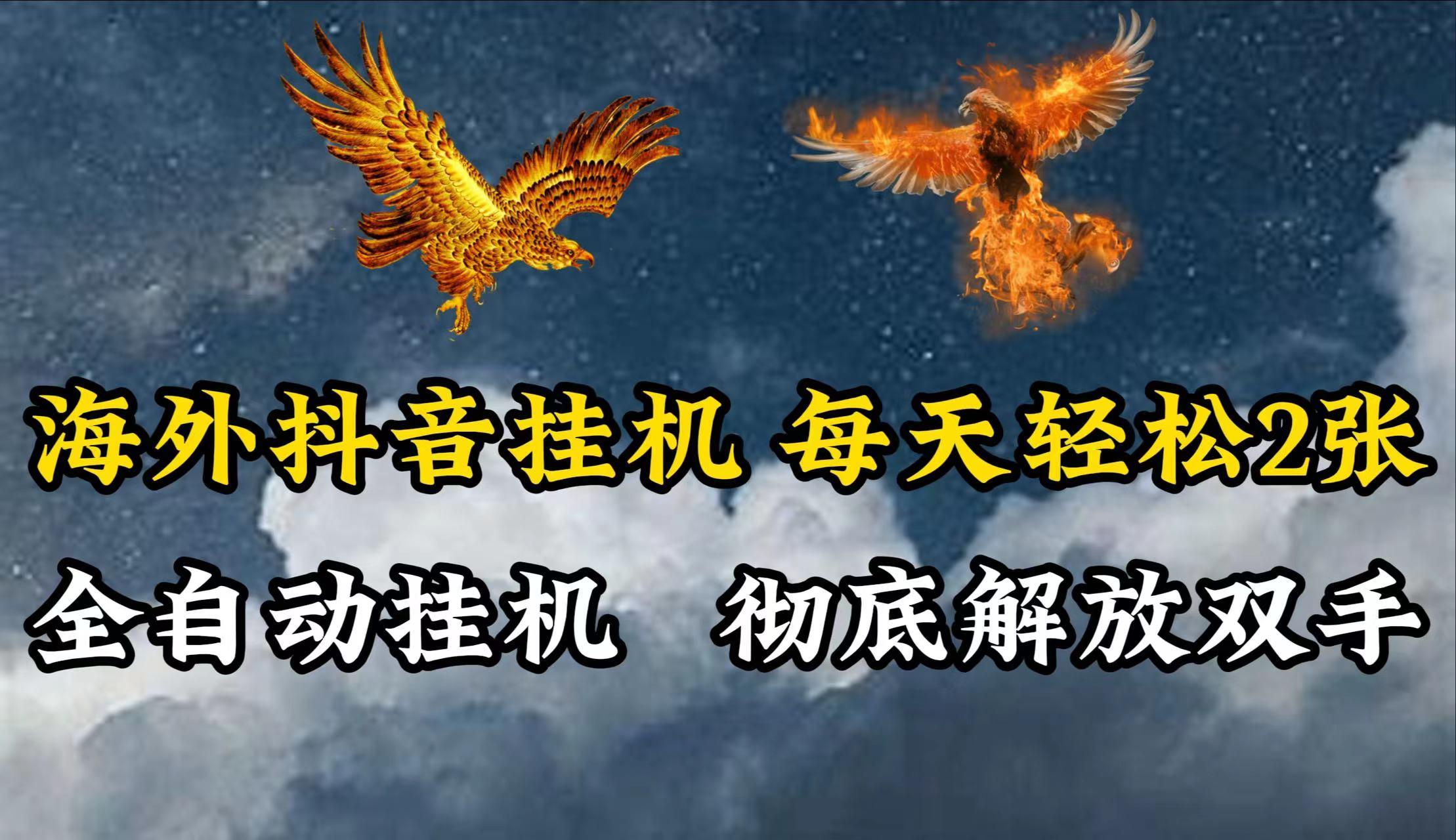 海外抖音挂机，每天轻松2张，全自动挂机，彻底解放双手！-Xiaobei云