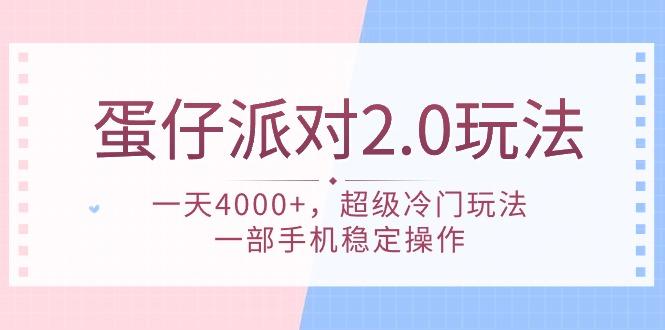 (9685期)蛋仔派对 2.0玩法，一天4000+，超级冷门玩法，一部手机稳定操作-Xiaobei云