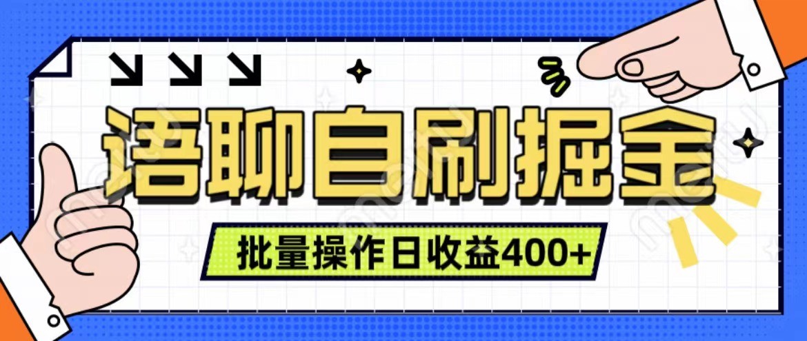 语聊自刷掘金项目 单人操作日入400+ 实时见收益项目 亲测稳定有效-Xiaobei云