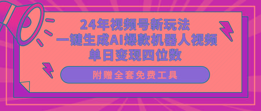 (10024期)24年视频号新玩法 一键生成AI爆款机器人视频，单日轻松变现四位数-Xiaobei云
