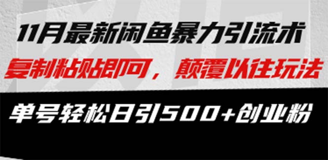 最新闲鱼暴力引流术 复制粘贴即可，颠覆以往玩法 单号轻松日引500+创业粉-Xiaobei云