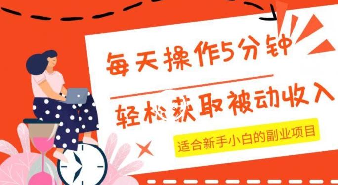 每天操作几分钟，轻松获取被动收入，适合新手小白的副业项目-Xiaobei云
