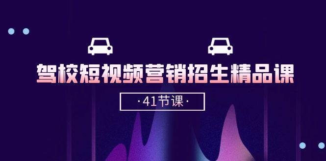 驾校-短视频营销招生精品课：抖音推广技巧，抖音短视频招生(41节课-Xiaobei云