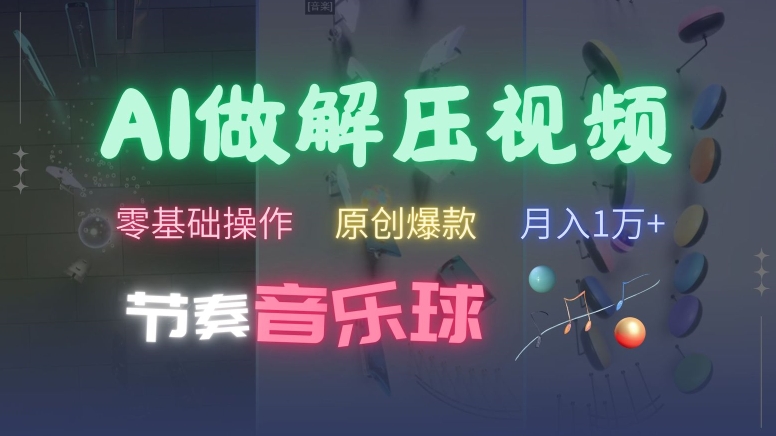 AI制作节奏音乐球解压视频，不需要专业工具，零基础操作，条条视频原创爆款，快速涨粉【揭秘】-Xiaobei云