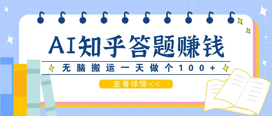 利用AI操作知乎答题赚外快:碎片时间也能变现金,无脑搬运一天做个100+没问题-Xiaobei云