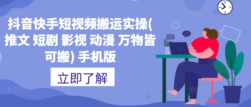 抖音快手短视频搬运实操(推文 短剧 影视 动漫 万物皆可搬) 手机版-Xiaobei云