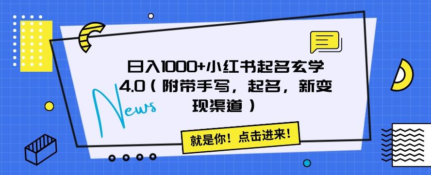 日入1000+小红书起名玄学4.0（附带手写，起名，新变现渠道）【揭秘】-Xiaobei云