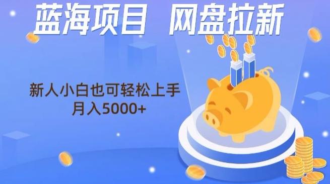 蓝海项目网盘拉新，新人小白也可操作，每月收入5000+-Xiaobei云