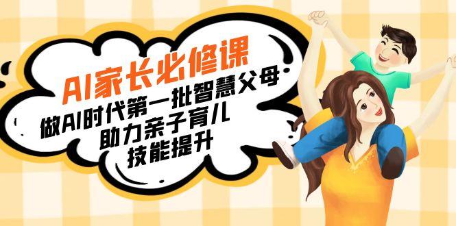 【宝妈 宝爸力荐】AI家长必修课：做AI时代第一批智慧父母，助力亲子育儿…-Xiaobei云