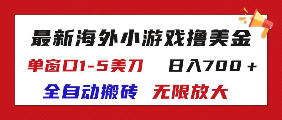 最新海外小游戏全自动搬砖撸U，单窗口1-5美金,  日入700＋无限放大-Xiaobei云