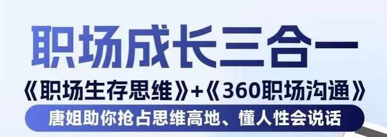 职场生存思维+360职场沟通，助你抢占思维高地，懂人性会说话-Xiaobei云