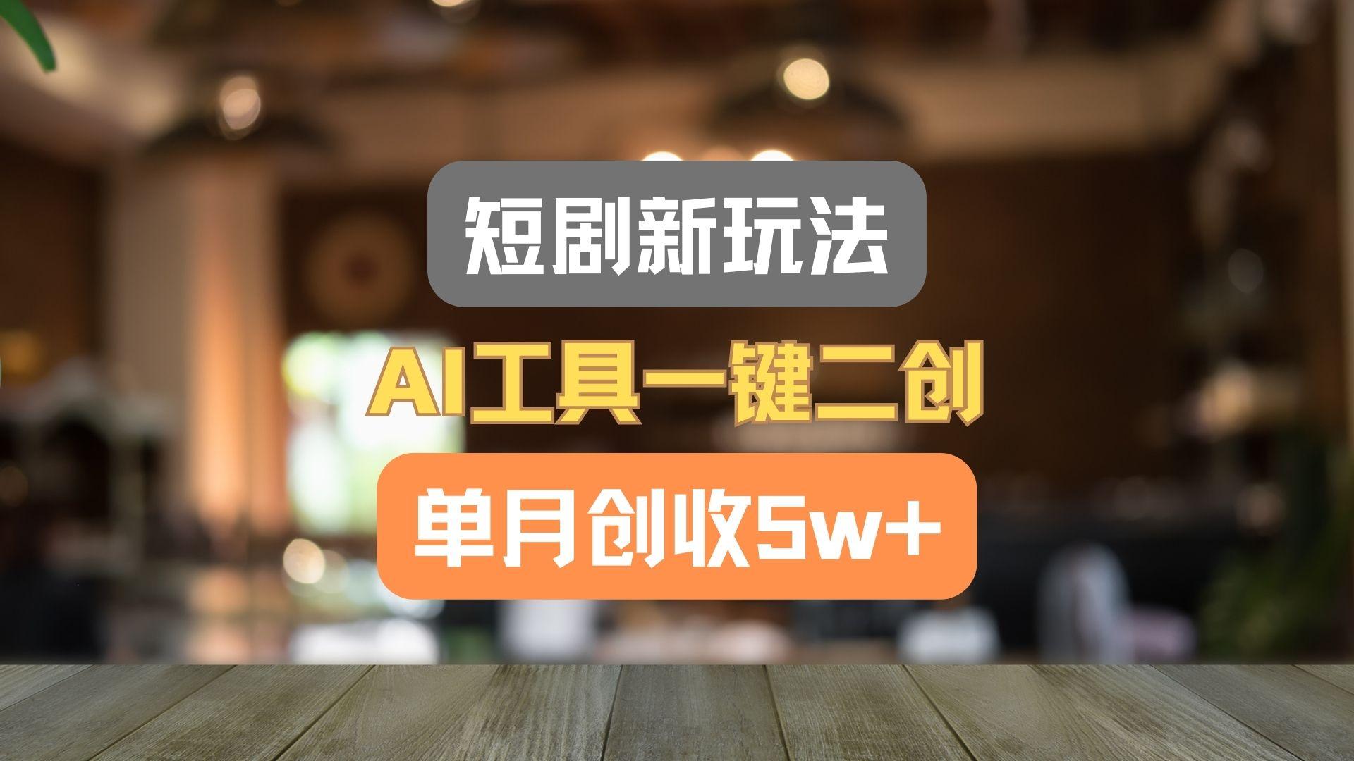短剧新玩法,AI工具一键二创,单月创收5w+!-Xiaobei云
