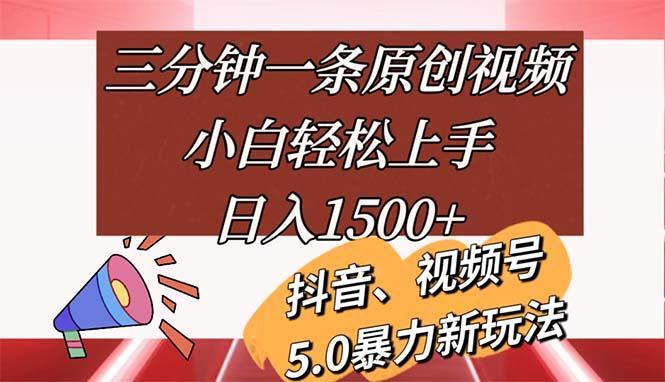 三分钟一条原创视频，小白轻松上手，日入1500+-Xiaobei云