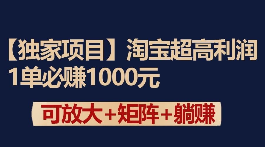 独家淘宝超高利润项目:1单必赚1000元,可放大可矩阵操作-Xiaobei云