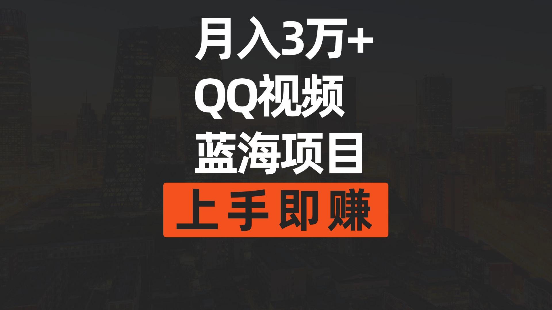 (9503期)月入3万+ 简单搬运去重QQ视频蓝海赛道  上手即赚-Xiaobei云