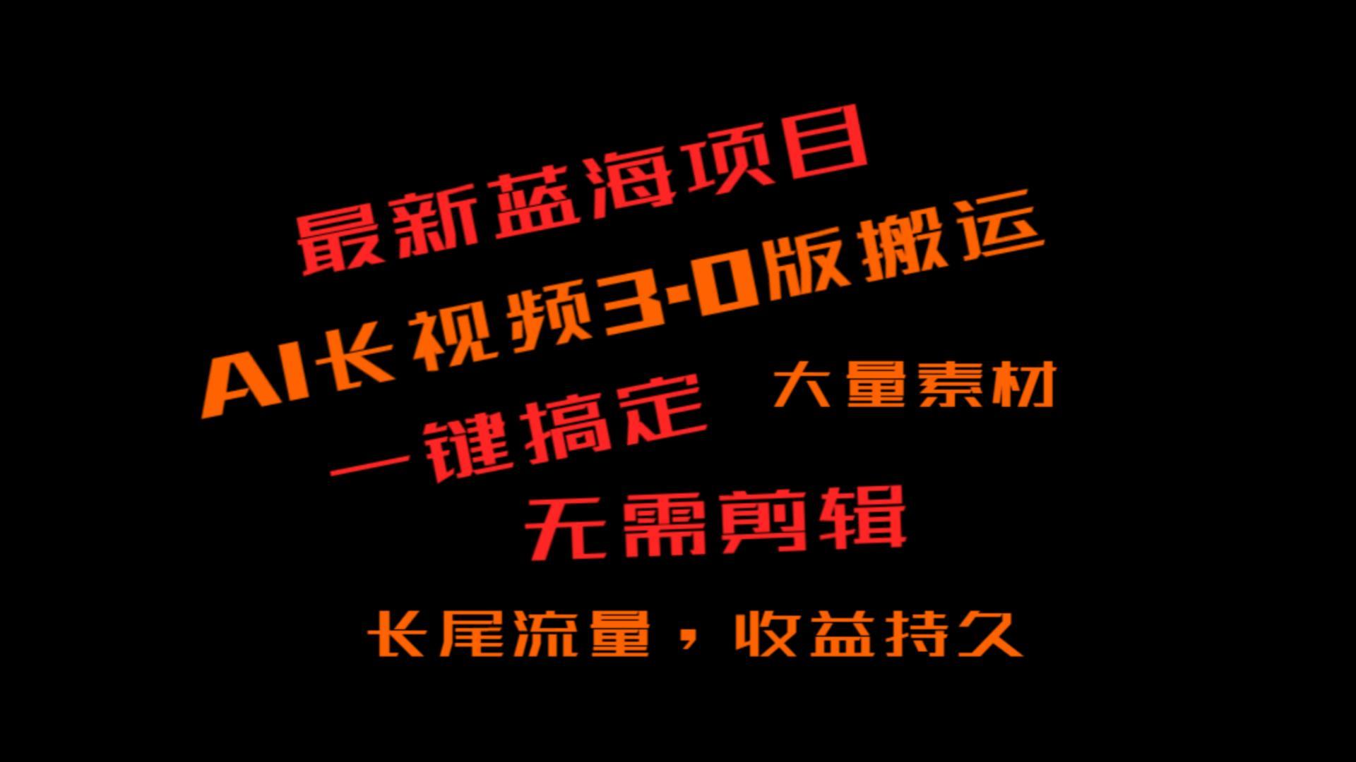 外面收费3980的冷门蓝海项目，ai3.0，长尾流量长久收益-Xiaobei云