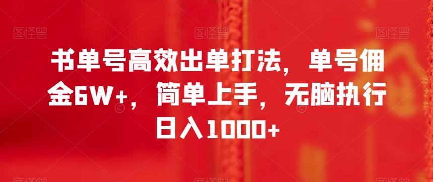 书单号高效出单打法，单号佣金6W+，简单上手，无脑执行日入1000+【揭秘】-Xiaobei云