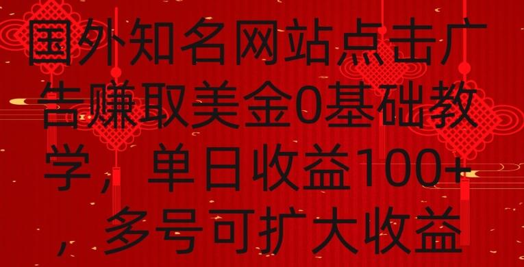 国外点击广告赚取美金0基础教学，单个广告0.01-0.03美金，每个号每天可以点200+广告【揭秘】-Xiaobei云