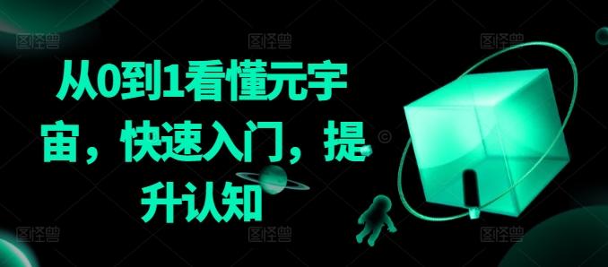 从0到1看懂元宇宙，快速入门，提升认知-Xiaobei云