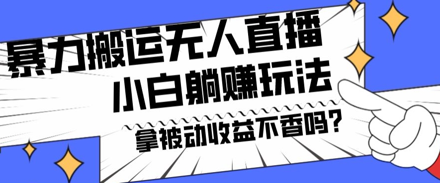 暴力搬运国外娱乐比赛无人直播躺赚玩法，小白简单创造被动收入-Xiaobei云