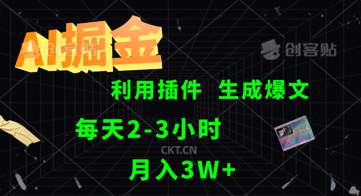 AI掘金利用插件每天干2-3小时，全自动采集生成爆文多平台发布，可多个账号月入3W+-Xiaobei云