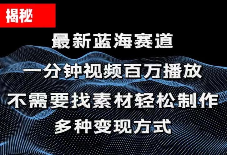 揭秘！一分钟教你做百万播放量视频，条条爆款，各大平台自然流，轻松月…-Xiaobei云