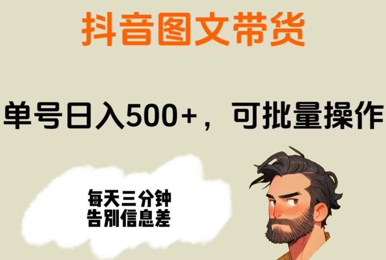 抖音图文带货，单号日入500+，可批量操作，每天三分钟告别信息差-Xiaobei云