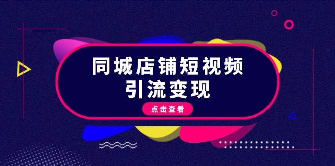 同城店铺短视频引流变现：掌握抖音平台规则，打造爆款内容，实现流量变现-Xiaobei云