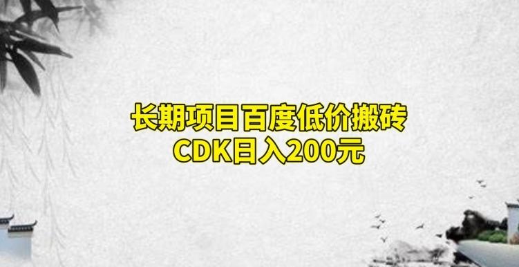 长期项目百度低价搬砖CDK，日入200-Xiaobei云