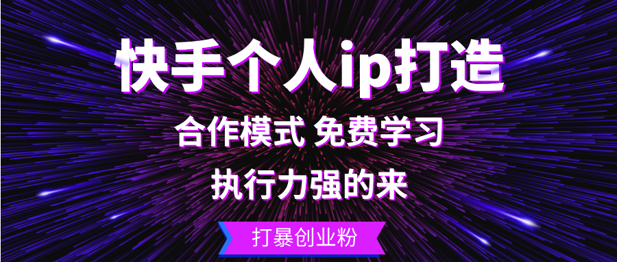 快手个人ip打造：执行力强的来 打暴创业粉-Xiaobei云
