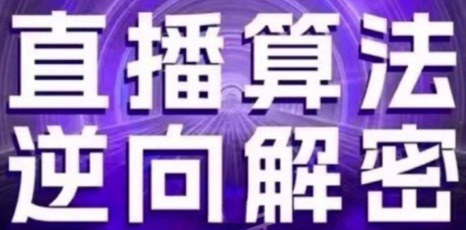 直播算法逆向解密(更新24年6月)：自然流的逻辑、选品排品策略、硬核的新号起号方式等-Xiaobei云