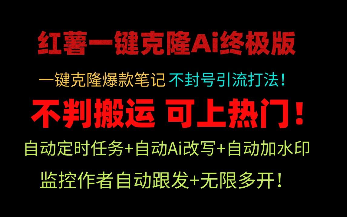 (9700期)小红薯一键克隆Ai终极版！独家自热流爆款引流，可矩阵不封号玩法！-Xiaobei云