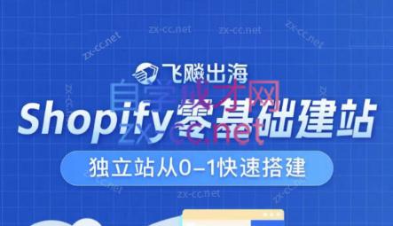 飞飚出海·Shopify零基础建站，独立站从0-1快速搭建-Xiaobei云
