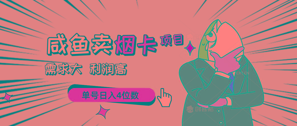 闲鱼卖烟卡项目，需求大，利润高，单号日入4位数，可批量！-Xiaobei云