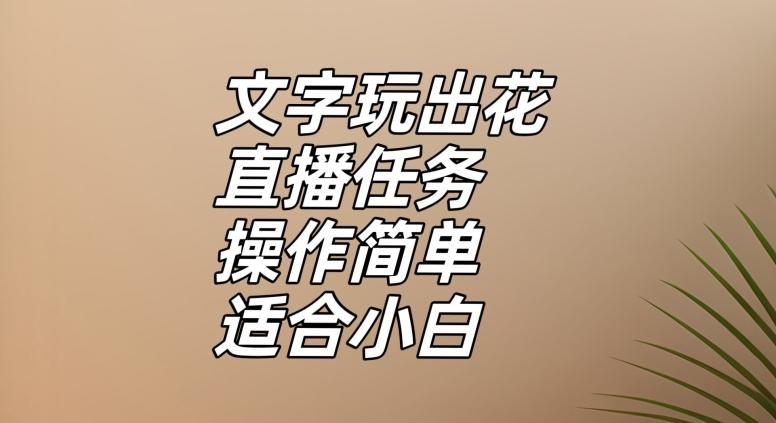 文字玩出花直播任务，把普通的文字玩出趣味，操作简单适合小白【揭秘】-Xiaobei云
