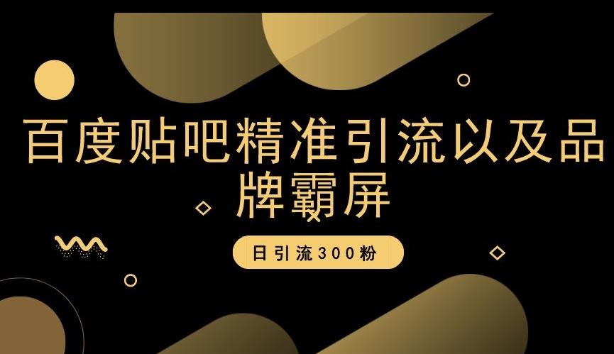 百度贴吧精准引流以及品牌霸屏，日引流300粉【揭秘】-Xiaobei云