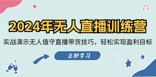 2024年无人直播训练营：实战演示无人值守直播带货技巧，轻松实现盈利目标-Xiaobei云