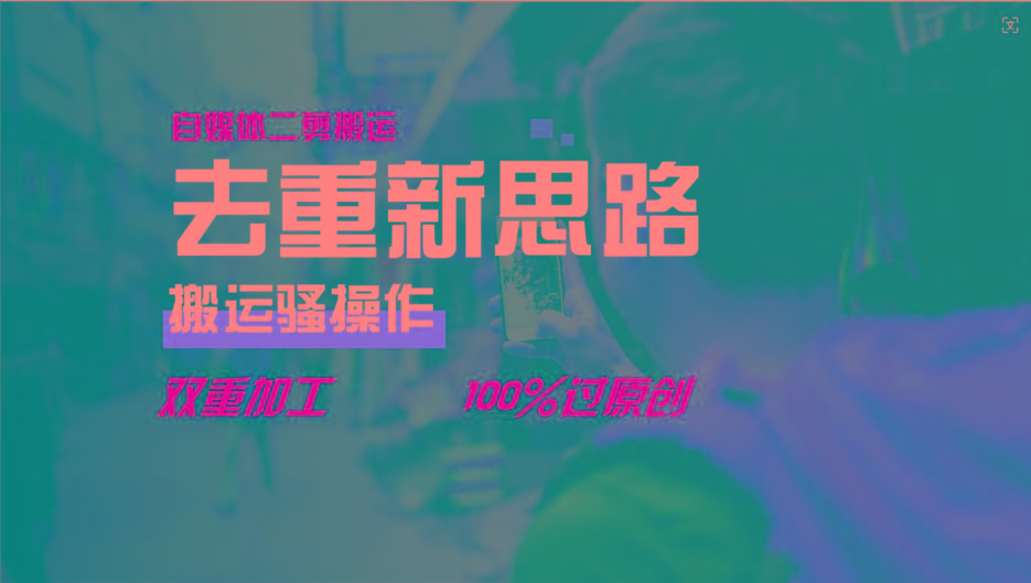 去重新思路，详细教你自媒体视频二剪搬运技术，自己加工双重去重100%过原创-Xiaobei云