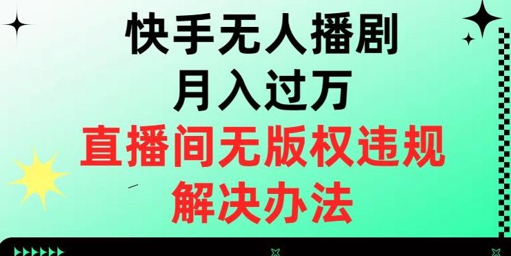 快手无人播剧月入过万，直播间无版权违规的解决办法【揭秘】-Xiaobei云