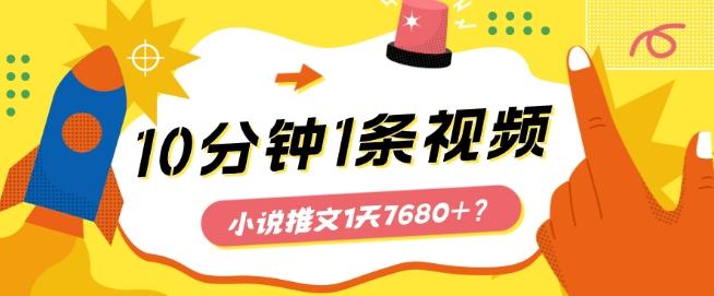 10分钟1条视频，小说推文1天7680+？他是这么做的-Xiaobei云