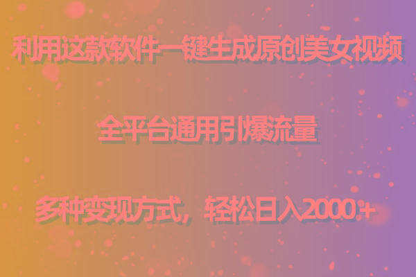 (9857期)利用这款软件一键生成原创美女视频 全平台通用引爆流量 多种变现日入2000＋-Xiaobei云