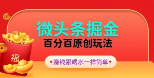 全网独家，微头条百分百原创玩法，5分钟一篇文章，隔天见收益，无脑日入300-Xiaobei云