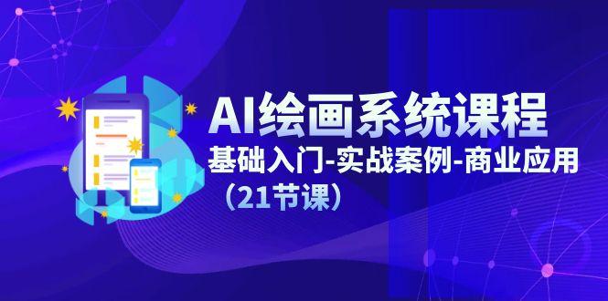 AI绘画系统课程，基础入门-实战案例-商业应用(21节课-Xiaobei云