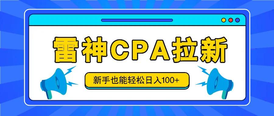 雷神拉新活动项目，操作简单，新手也能轻松日入100+【视频教程+后台开通】-Xiaobei云