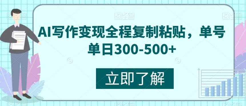 AI写作变现全程复制粘贴，单号单日300-500+-Xiaobei云